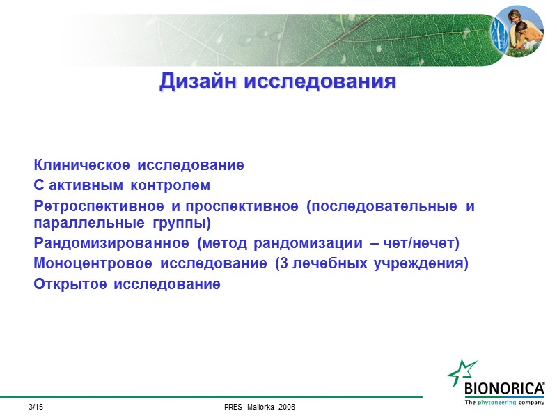 3/15   Клиническое исследование С активным контролем Ретроспективное и проспективное (последовательные и параллельные